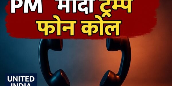 PM Modi Trump Phone Call: प्रधानमंत्री नरेन्द्र मोदी ने अमेरिकी राष्ट्रपति ट्रंप से फोन पर की बातचीत