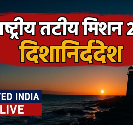 राष्ट्रीय तटीय मिशन 2.0: केंद्रीय मंत्री Bhupender Yadav ने जारी किए नए दिशानिर्देश