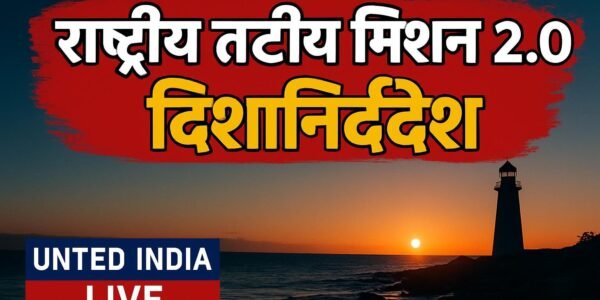 राष्ट्रीय तटीय मिशन 2.0: केंद्रीय मंत्री Bhupender Yadav ने जारी किए नए दिशानिर्देश
