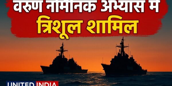 वरुण नौसैनिक अभ्यास के 24वें संस्करण में शामिल हुआ भारतीय युद्धपोत त्रिशूल