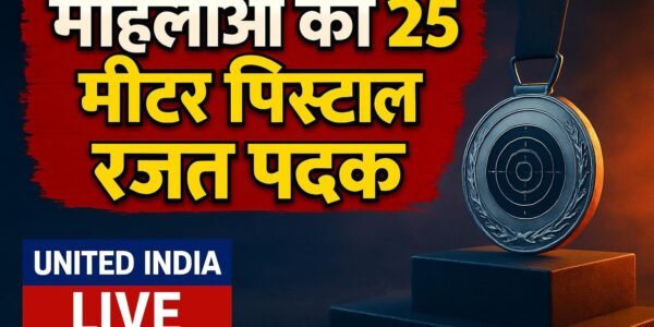Asian Games 2026: महिलाओं की 25 मीटर पिस्टल स्पर्धा में रजत पदक जीतने पर प्रधानमंत्री ने Isha Singh को दी बधाई