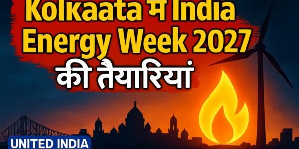India Energy Week 2027 की मेज़बानी के लिए Kolkata में शुरू हुई तैयारियां