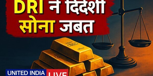 सोने की तस्करी: DRI ने देशभर में फैले नेटवर्क का किया पर्दाफाश, 10 करोड़ से ज्यादा का विदेशी सोना जब्त