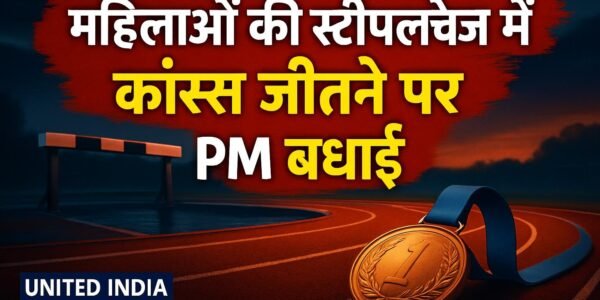 Parul Chaudhary Asian Games: महिलाओं की 3000 मीटर स्टीपलचेज में कांस्य जीतने पर PM ने दी बधाई