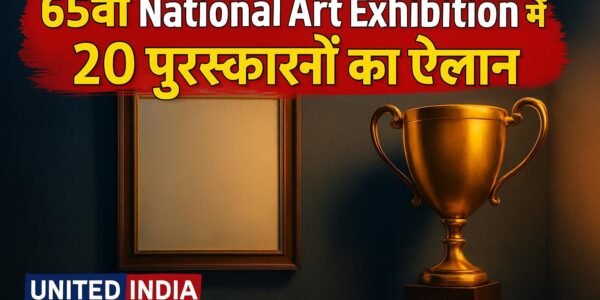 Lalit Kala Akademi ने 65वीं National Art Exhibition में किया 20 पुरस्कारों का ऐलान