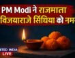 PM Modi ने राजमाता विजयाराजे सिंधिया को किया नमन, याद किए उनके योगदान