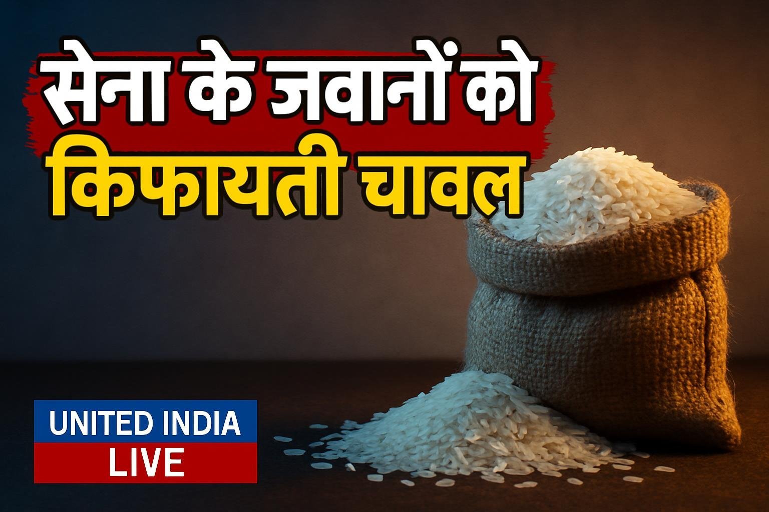 Bharat Rice योजना के तहत सेना के जवानों को मिलेगा किफायती चावल, Rajnath Singh और Pralhad Joshi रहे मौजूद