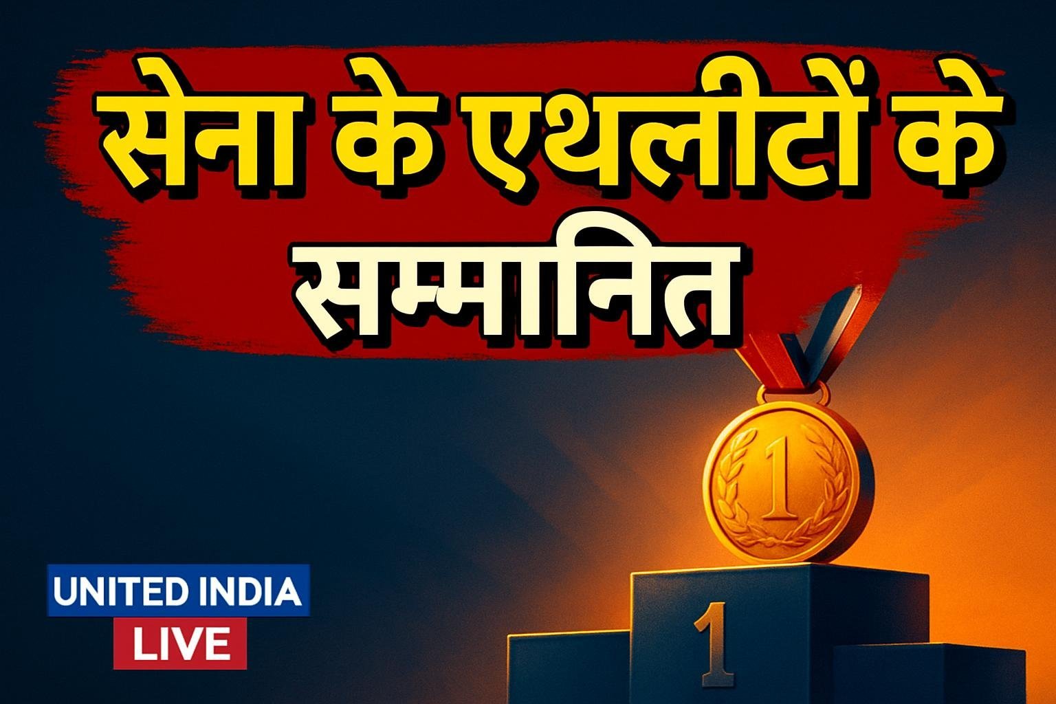 रक्षा मंत्री ने एशियाई खेलों में शानदार प्रदर्शन करने वाले सेना के एथलीटों को किया सम्मानित