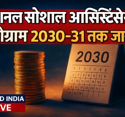 National Social Assistance Programme को 2030-31 तक जारी रखने पर केंद्र सरकार की मुहर
