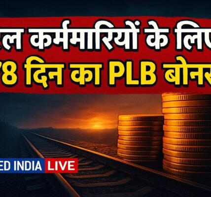 रेल कर्मचारियों के लिए 78 दिन का PLB बोनस, केंद्रीय मंत्रिमंडल ने दी मंजूरी