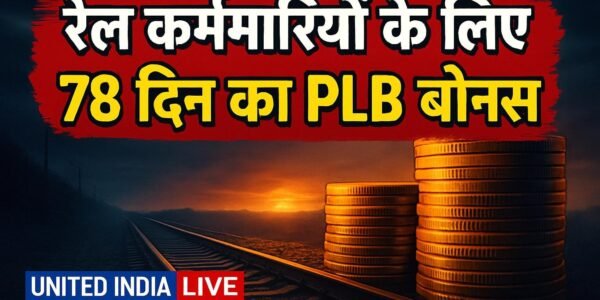 रेल कर्मचारियों के लिए 78 दिन का PLB बोनस, केंद्रीय मंत्रिमंडल ने दी मंजूरी