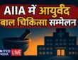 KAUMARACON 2026: All India Institute of Ayurveda में 15 अक्टूबर से होगा अंतरराष्ट्रीय आयुर्वेद बाल चिकित्सा सम्मेलन, उपराष्ट्रपति करेंगे शुभारंभ
