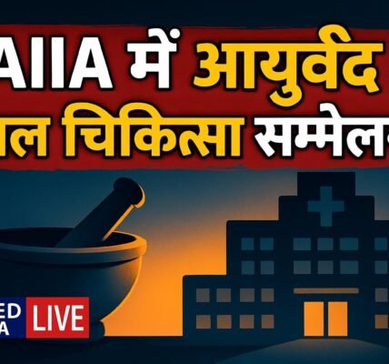 KAUMARACON 2026: All India Institute of Ayurveda में 15 अक्टूबर से होगा अंतरराष्ट्रीय आयुर्वेद बाल चिकित्सा सम्मेलन, उपराष्ट्रपति करेंगे शुभारंभ