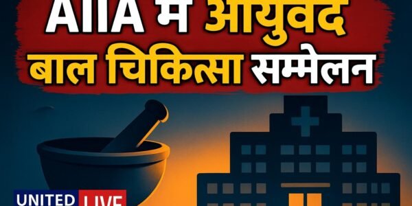 KAUMARACON 2026: All India Institute of Ayurveda में 15 अक्टूबर से होगा अंतरराष्ट्रीय आयुर्वेद बाल चिकित्सा सम्मेलन, उपराष्ट्रपति करेंगे शुभारंभ