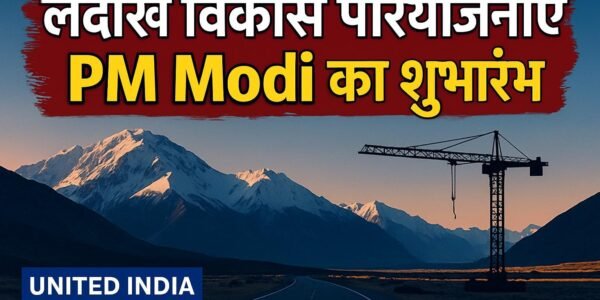 Ladakh विकास परियोजनाएं: PM Modi ने वीडियो कॉन्फ्रेंसिंग के जरिए किया शुभारंभ, कहा- क्षेत्र की तरक्की सरकार की प्राथमिकता