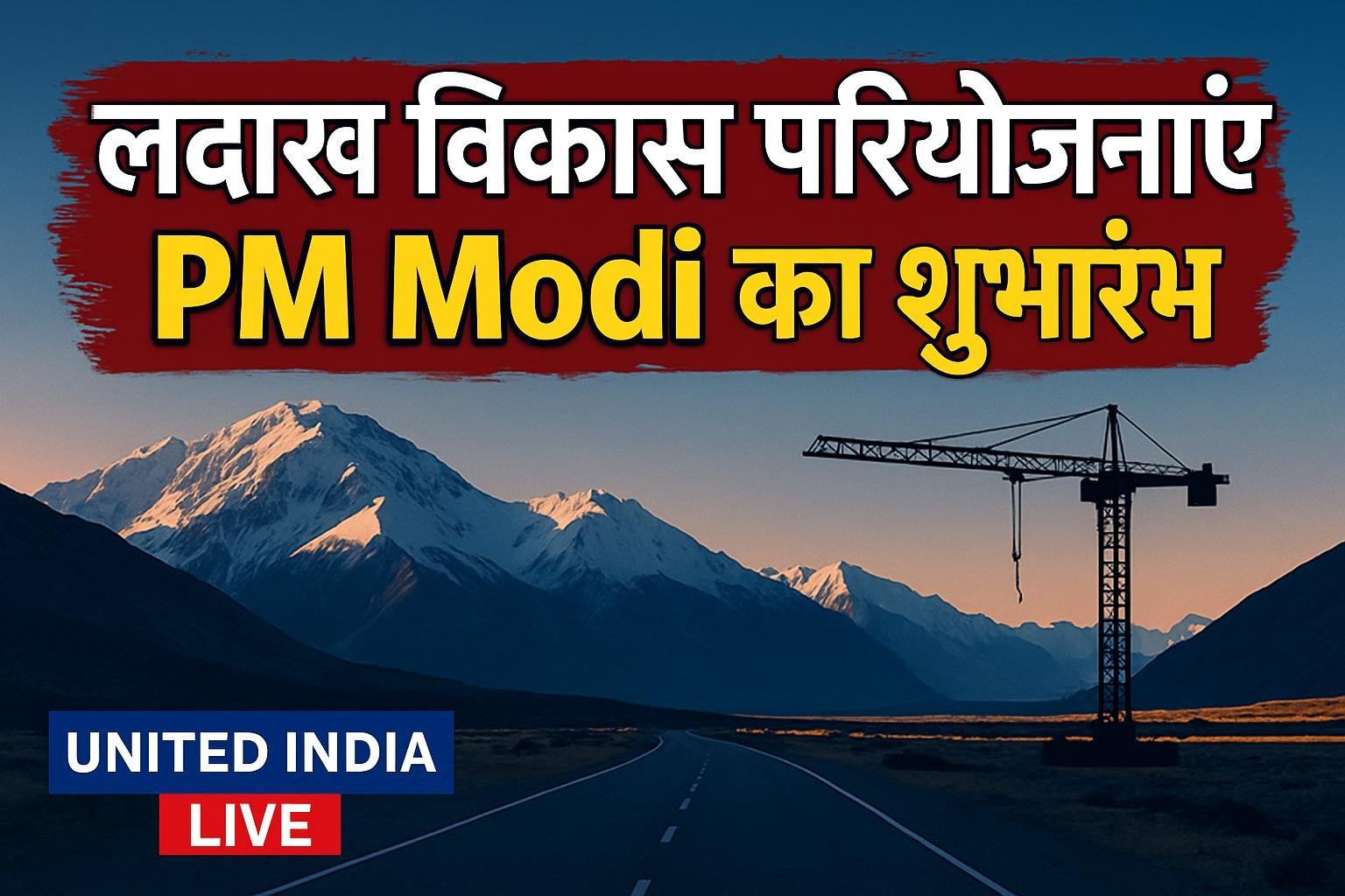 Ladakh विकास परियोजनाएं: PM Modi ने वीडियो कॉन्फ्रेंसिंग के जरिए किया शुभारंभ, कहा- क्षेत्र की तरक्की सरकार की प्राथमिकता