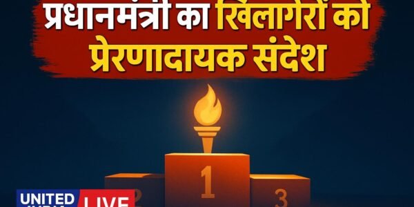 Asian Games 2026: प्रधानमंत्री ने खिलाड़ियों से संवाद के दौरान दिया प्रेरणादायक संदेश