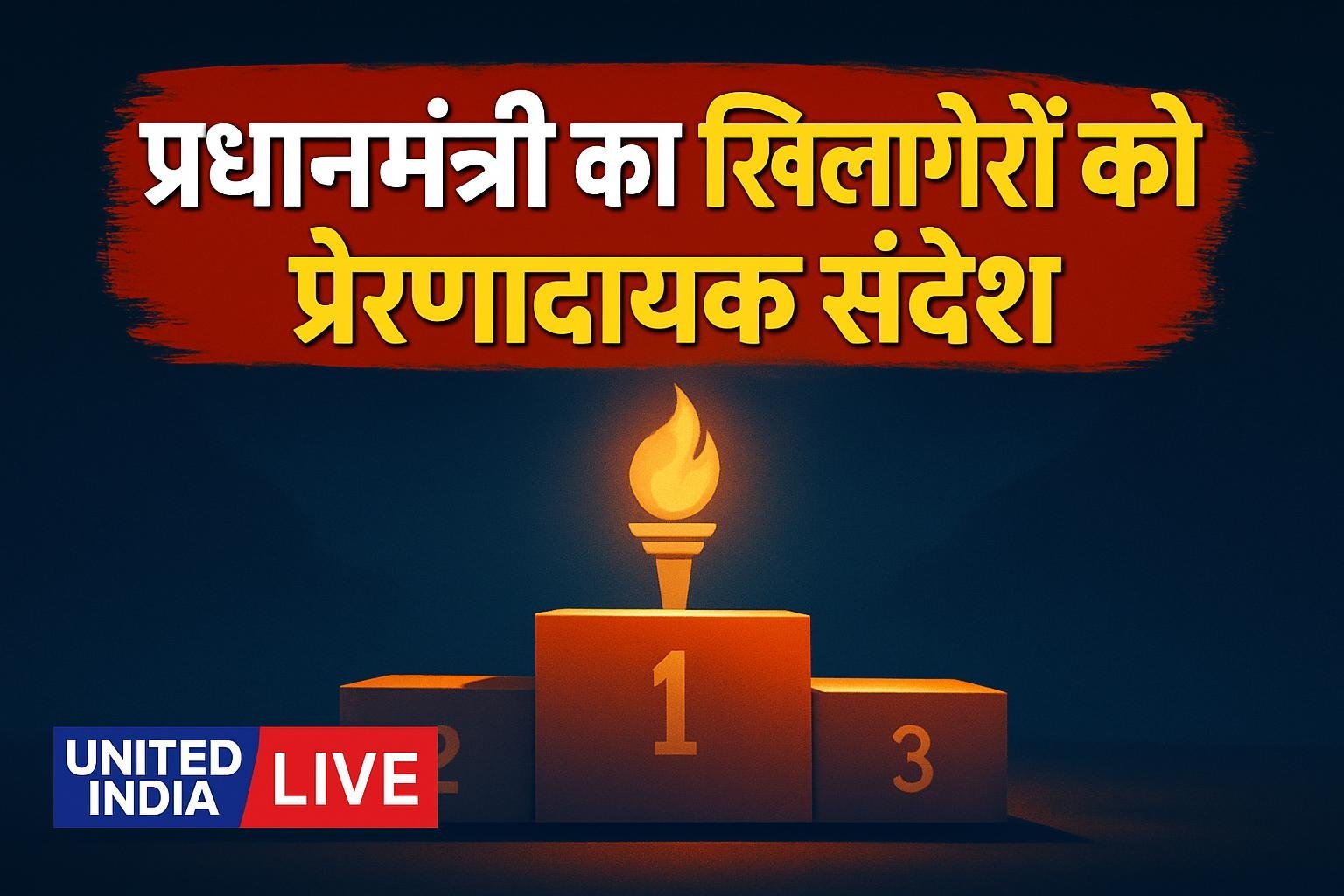 Asian Games 2026: प्रधानमंत्री ने खिलाड़ियों से संवाद के दौरान दिया प्रेरणादायक संदेश