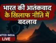 Operation Sindoor: आतंकवाद के खिलाफ भारत की नीति में आया बड़ा बदलाव, रक्षा मंत्री ने गिनाए बालाकोट और सर्जिकल स्ट्राइक जैसे फैसले