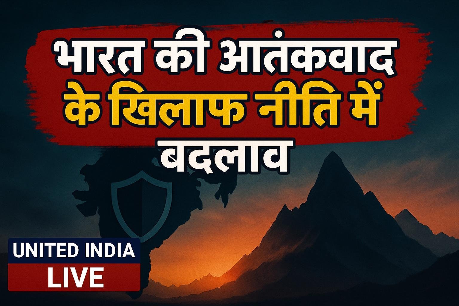 Operation Sindoor: आतंकवाद के खिलाफ भारत की नीति में आया बड़ा बदलाव, रक्षा मंत्री ने गिनाए बालाकोट और सर्जिकल स्ट्राइक जैसे फैसले