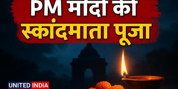 नवरात्रि पर PM मोदी ने की मां स्कंदमाता की विधिवत पूजा, देशवासियों की सुख-समृद्धि की कामना