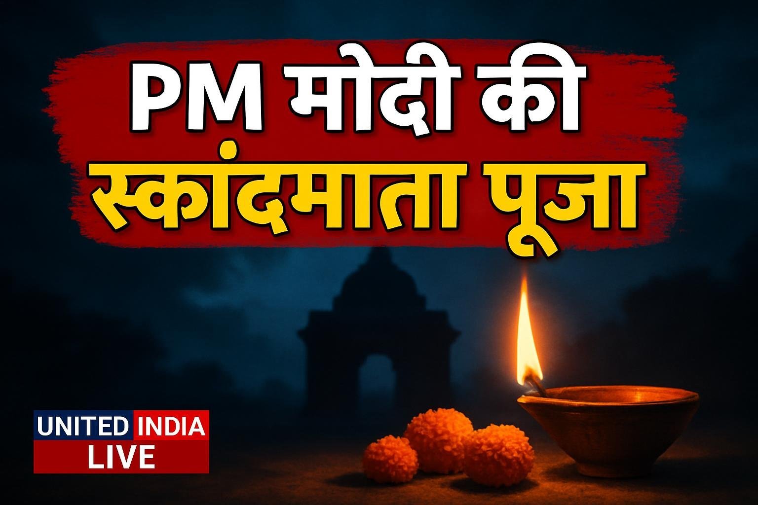 नवरात्रि पर PM मोदी ने की मां स्कंदमाता की विधिवत पूजा, देशवासियों की सुख-समृद्धि की कामना