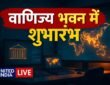 National Strategic Trade Command Centre: Piyush Goyal ने वाणिज्य भवन में किया शुभारंभ