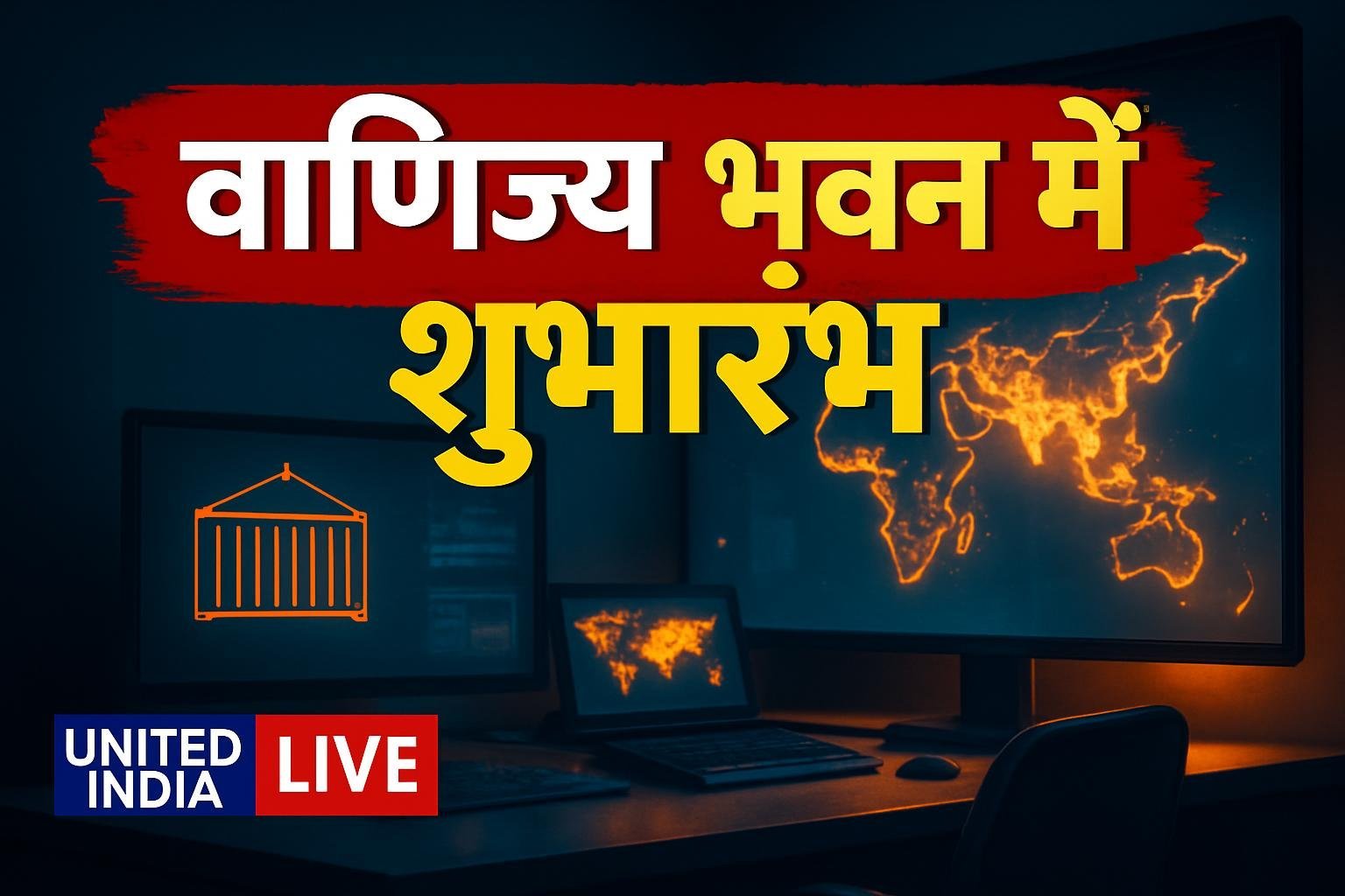 National Strategic Trade Command Centre: Piyush Goyal ने वाणिज्य भवन में किया शुभारंभ