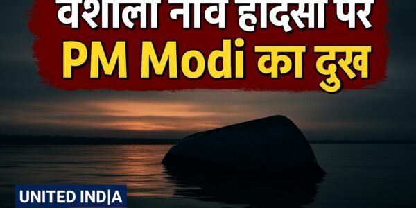 Vaishali नाव हादसा: PM Modi ने जताया गहरा दुख, पीड़ित परिवारों के प्रति संवेदना व्यक्त