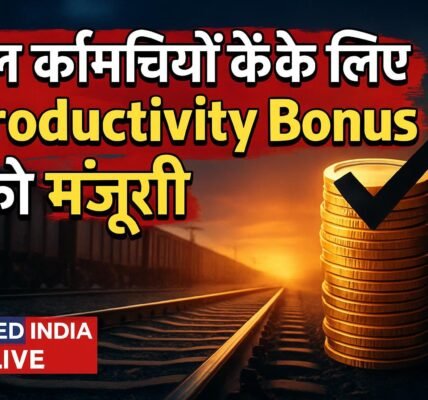 रेल कर्मचारियों के लिए Cabinet ने दी 78 दिनों के Productivity Bonus को मंजूरी