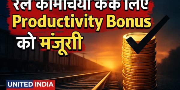 रेल कर्मचारियों के लिए Cabinet ने दी 78 दिनों के Productivity Bonus को मंजूरी