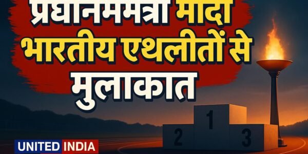 Asian Games 2026: प्रधानमंत्री मोदी 15 अक्टूबर को भारतीय एथलीटों के दल से करेंगे मुलाकात