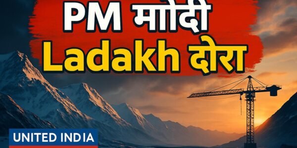 PM Modi Ladakh दौरा: 15 अक्टूबर को करेंगे 3,350 करोड़ रुपये की पांच विकास परियोजनाओं का लोकार्पण