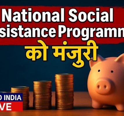 National Social Assistance Programme को केंद्र सरकार ने अगले पांच वर्षों के लिए दी मंजूरी, करोड़ों गरीबों को मिलेगा लाभ