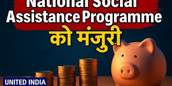 National Social Assistance Programme को केंद्र सरकार ने अगले पांच वर्षों के लिए दी मंजूरी, करोड़ों गरीबों को मिलेगा लाभ