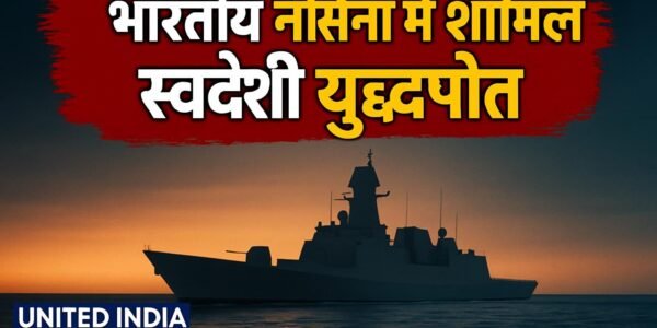 INS Mangrol: भारतीय नौसेना के बेड़े में शामिल हुआ स्वदेशी पनडुब्बी रोधी युद्धपोत